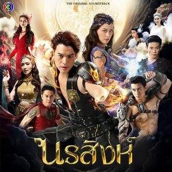 แลกด้วยชีวิต (เพลงประกอบละครนรสิงห์ ช่อง 3) by คิว สุวีระ บุญรอด