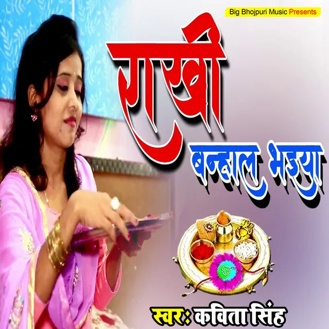 Rakhi Banhwala Bhaiya - Rakshabandhan Song