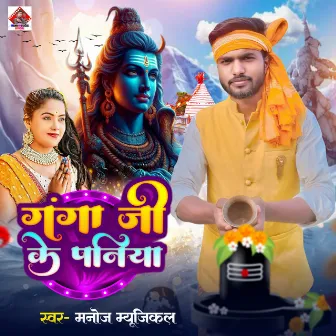 ganga ji ke paniya by 