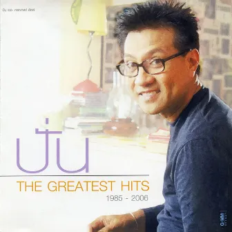 ปั่น The Greatest Hits 1985 - 2006 by Pun Paiboongied