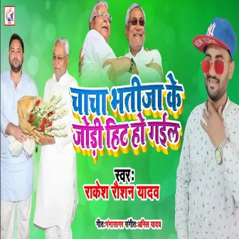 Chacha Bhatija Ke Jodi Hit Ho Gail (Bhojpuri Song) by Rakesh Raushan Yadav