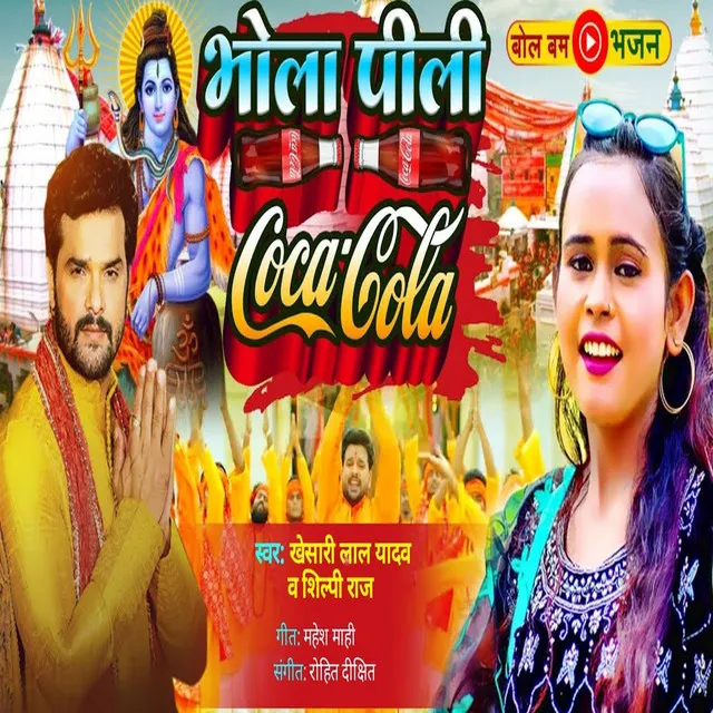 Pili Baba Coca Cola - bhojpuri