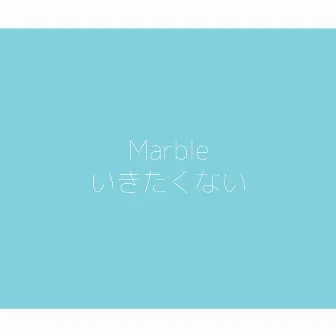 いきたくない by Marble