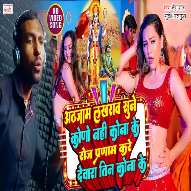 Aathjaam Lakhrau Sune Nahi Kowano Kona Ke Roj Parnam Kare Dewara Tin Kona Ke - Bhojpuri