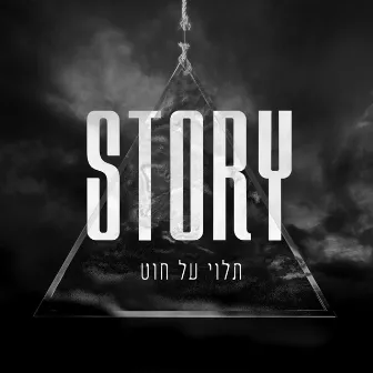 תלוי על חוט feat. אלמוג קריאף by Story