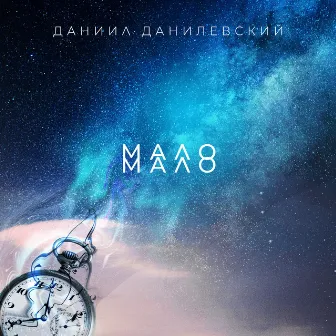 Мало by Даниил Данилевский