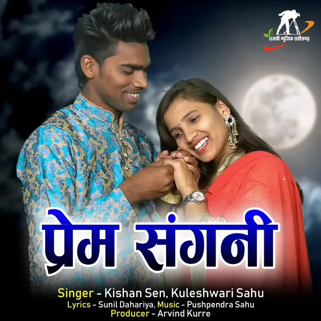 Prem Sangni - Chhattisgarhi Song