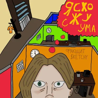 Я схожу с ума by ФАКЩИТ