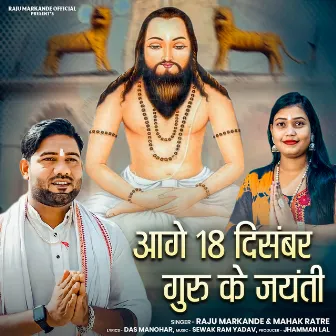 Aage 18 December Guru ke Jayanti by Raju Markande