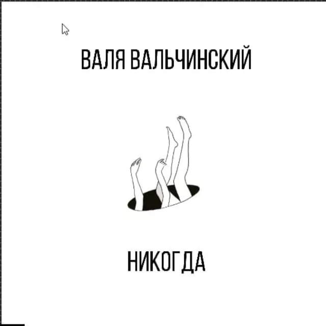 Никогда