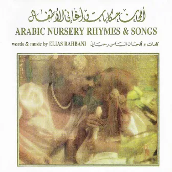 Arabic Nursery Rhymes & Songs by Elias Rahbani