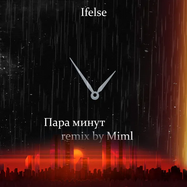 Пара минут (Remix by Miml)