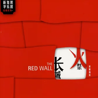 The Red Wall by Singapore Chinese Orchestra