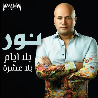 Bala Ayam Bala Eshra by Nour