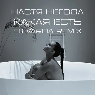 Какая есть (DJ Varda Remix) by Настя Негода