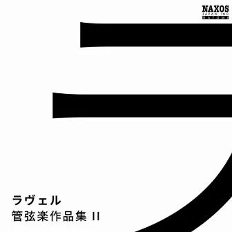 ラヴェル: 管弦楽作品集2 by レナード・スラットキン