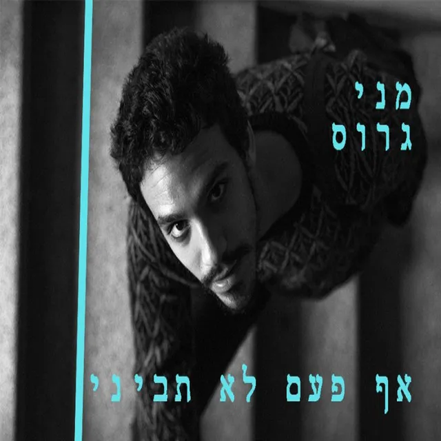 אף פעם לא תביני