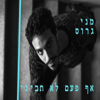 אף פעם לא תביני by Meni Gross