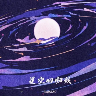 星空回归线 by LSC.