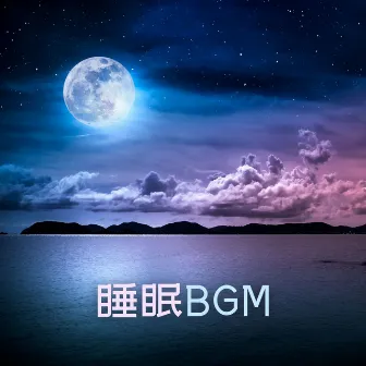 睡眠BGM: 深度睡眠的背景音乐，用于睡觉、放松、做梦的催眠曲 by 深度睡眠音乐