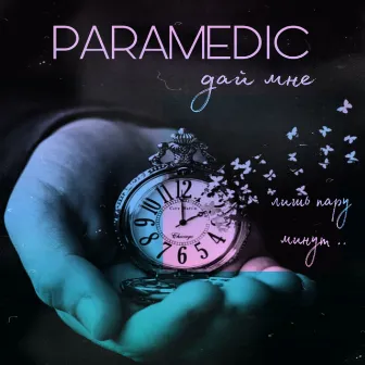 Дай мне by Paramedic