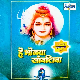 He Bholyasambashiva by Shashikant Mumbre