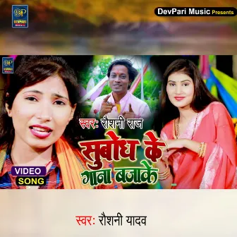 Subodh Ke Gana Baja Ke by Raushni Raj