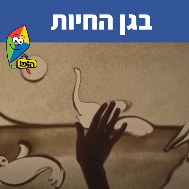 בגן החיות