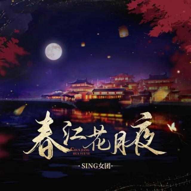 春江花月夜