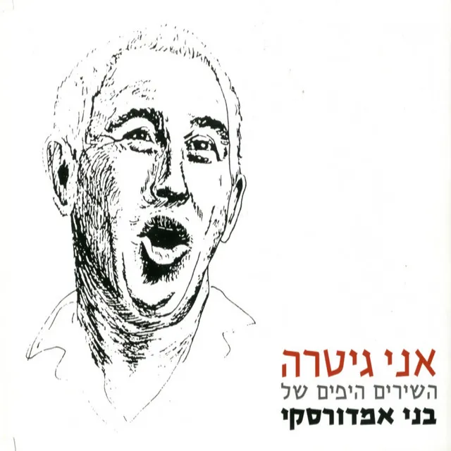 אני גיטרה - השירים היפים