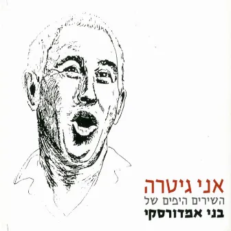 אני גיטרה - השירים היפים by Benny Amdursky