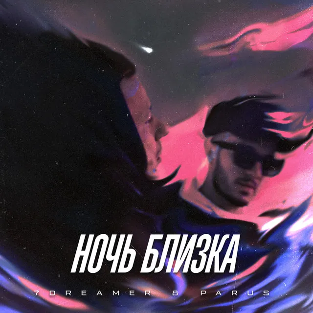 Ночь близка