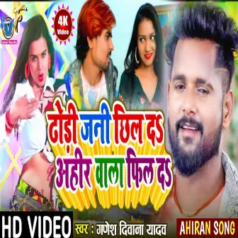 Dhori Jani Chhil Da Ahir Wala Feel Da (Bhojpuri) by Sabita Raj