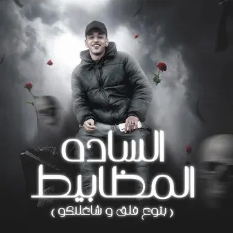 El Sadah El Mazabit - Betoo3 Nosh W Shaghlankoo by Ganzoury Production