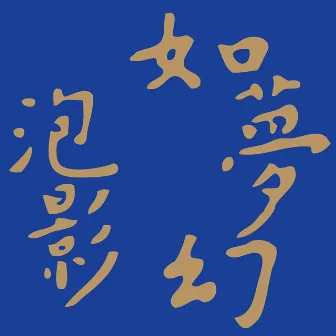 如夢幻泡影 - 「非法」多媒體舞蹈劇場原聲專輯 by Ellen Loo