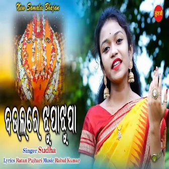 Baula Re JhupaJhupa by Sudha