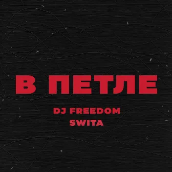 В петле by DJ Freedom