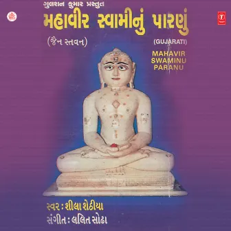 Mahavir Swaminu Paranu by Sheela Sethia