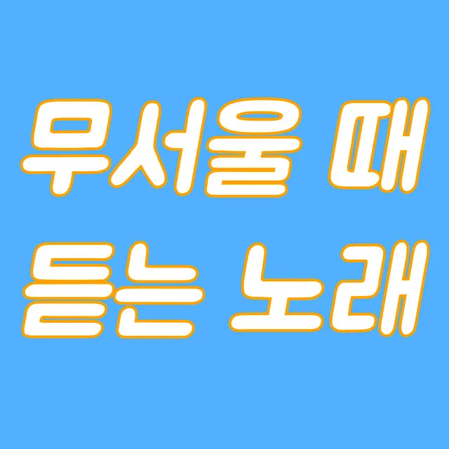 무서울 때 듣는 노래