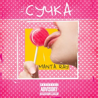 Сучка by Manta Ray