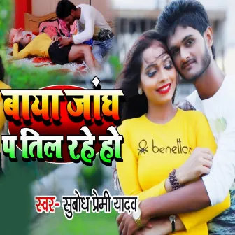 Baya Jangh P Til Rahe Ho by Subodh Premi Yadav