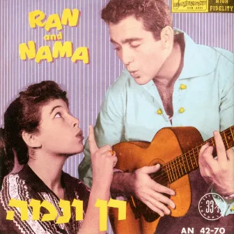 רן ונמה - תקליט ראשון by Nechama Hendel