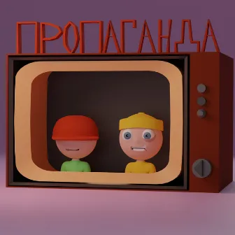 Пропаганда by PILL PA