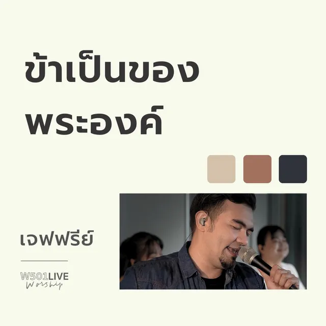 ข้าเป็นของพระองค์ - Live Worship 2022