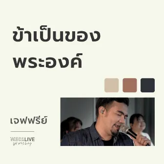 ข้าเป็นของพระองค์ (Live Worship 2022) by Jeffrey Marquardsen