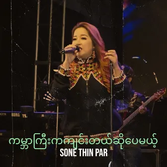 ကမ္ဘာကြီးကကျင်းတယ်ဆိုပေမယ့် by Sone Thin Par