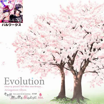 Evolution～それは舞い散る桜のように 完全版～ (2023 ver) by バル！