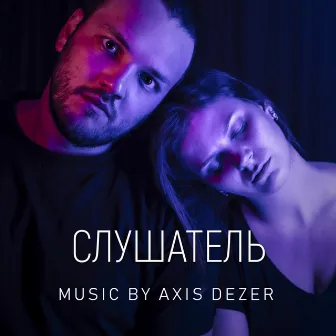 Слушатель (из к/ф Слушатель) by Axis Dezer