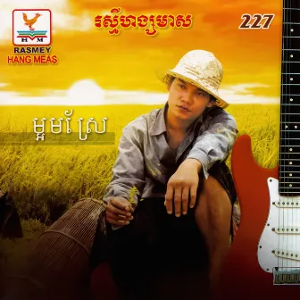 RHM Vol. 227 (ម្អមស្រែ) by ព្រាប សុវត្ថិ