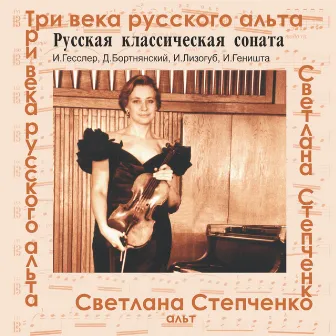 Три века русского альта: Русская классическая соната by Зоя Аболиц